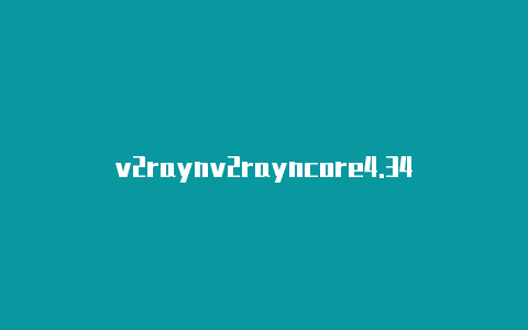 v2raynv2rayncore4.34g订阅分享github