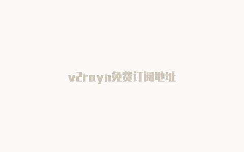 v2rayn免费订阅地址-v2rayng