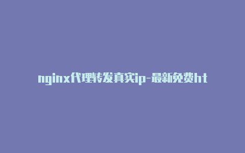 nginx代理转发真实ip-最新免费http代理ip每日更新-v2rayng