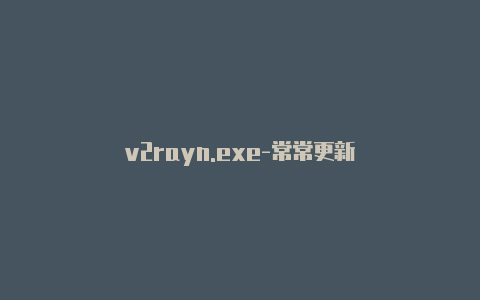 v2rayn.exe-常常更新