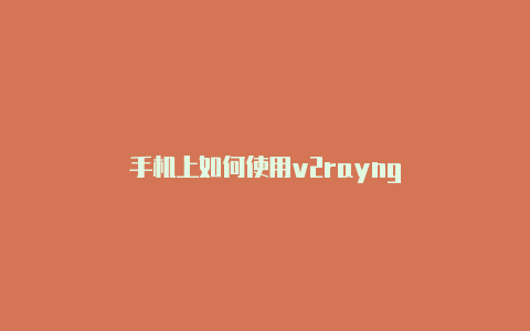 手机上如何使用v2rayng