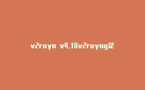 v2rayn v4.18v2rayng是什么意思