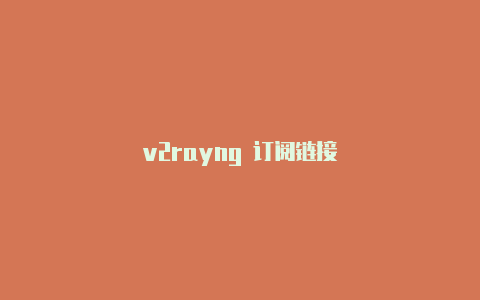 v2rayng 订阅链接-v2rayng