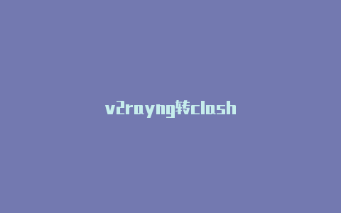 v2rayng转clash-v2rayng