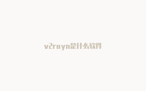 v2rayn是什么软件