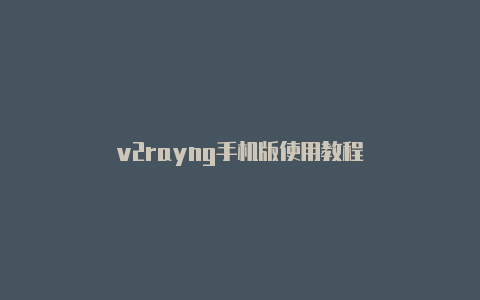 v2rayng手机版使用教程