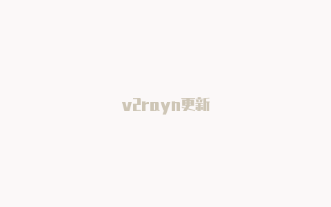 v2rayn更新