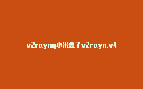 v2rayng小米盒子v2rayn.v4.2