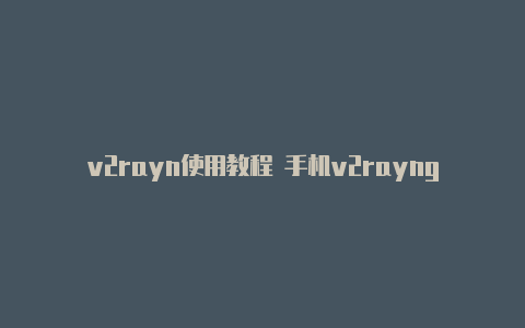 v2rayn使用教程 手机v2rayng配置文件二维码-v2rayng