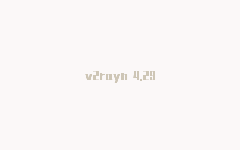 v2rayn 4.29