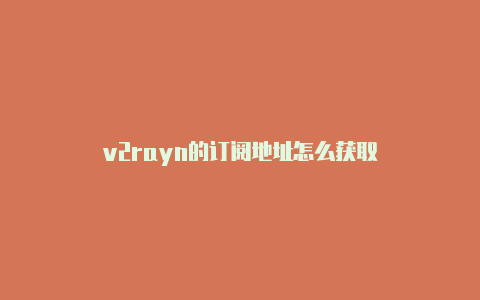 v2rayn的订阅地址怎么获取