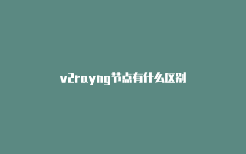 v2rayng节点有什么区别