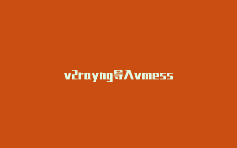 v2rayng导入vmess