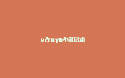 v2rayn不能启动-v2rayng