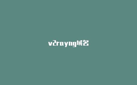 v2rayng域名