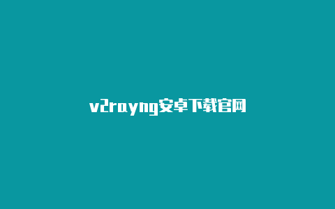 v2rayng安卓下载官网