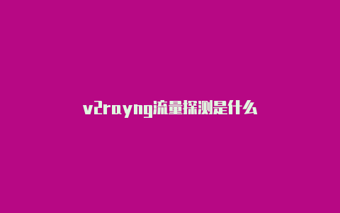 v2rayng流量探测是什么