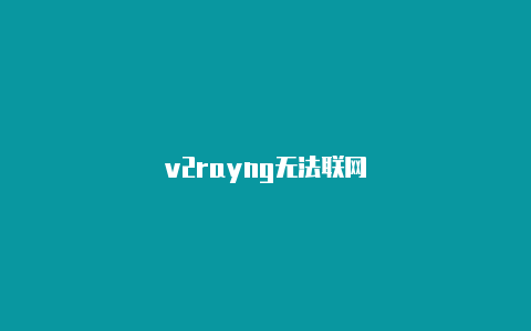 v2rayng无法联网