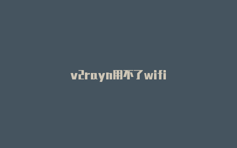 v2rayn用不了wifi