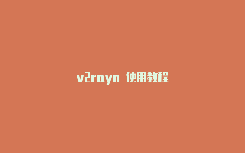 v2rayn 使用教程-v2rayng
