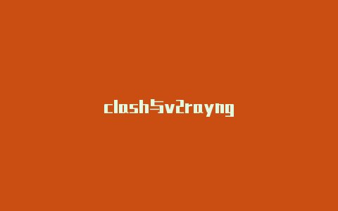 clash与v2rayng