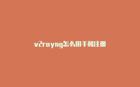 v2rayng怎么用手机注册