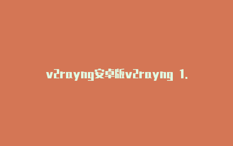 v2rayng安卓版v2rayng 1.6.28百度网盘app