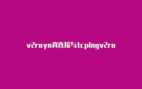 v2rayn真连接与tcpingv2rayng1.2.2