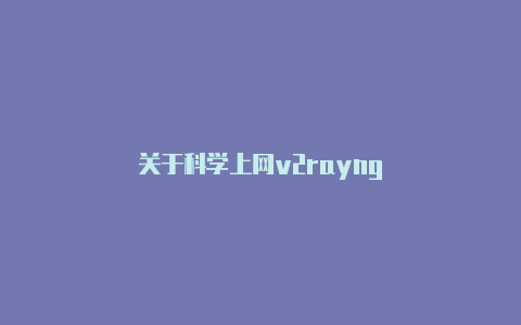 关于科学上网v2rayng