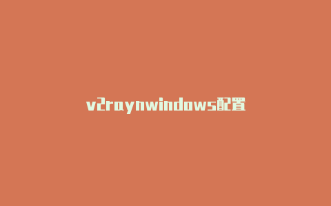 v2raynwindows配置-v2rayng