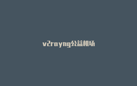 v2rayng公益机场-v2rayng