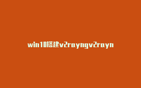 win10搭建v2rayngv2rayn免流服务器