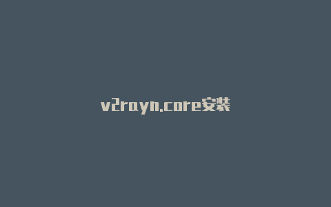 v2rayn.core安装