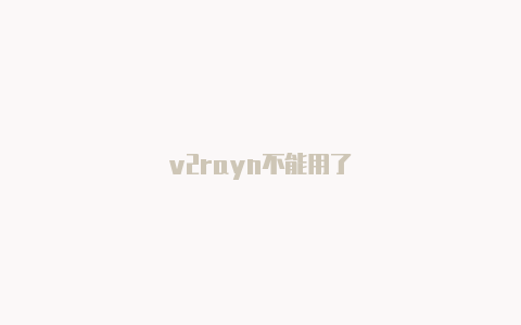 v2rayn不能用了