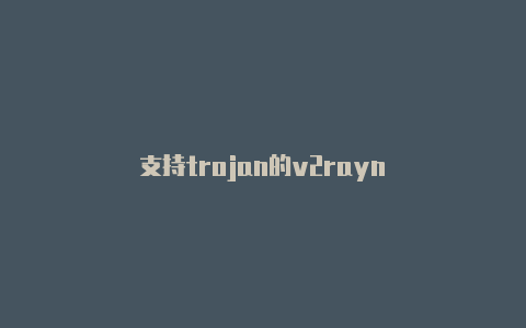 支持trojan的v2rayn