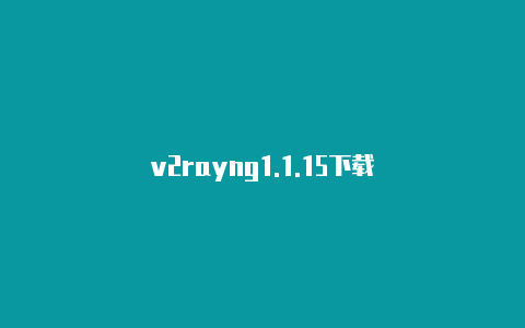 v2rayng1.1.15下载