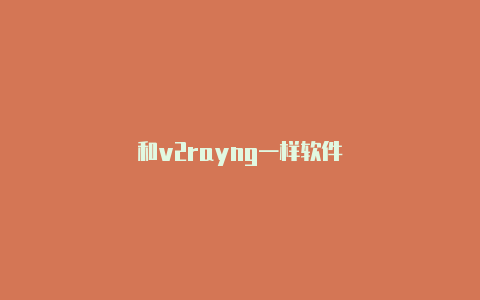 和v2rayng一样软件