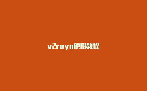 v2rayn使用教程