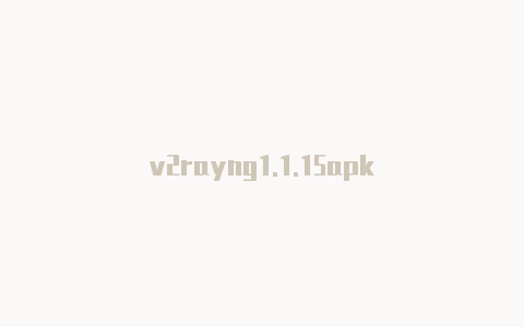 v2rayng1.1.15apk