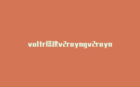 vultr搭建v2rayngv2rayn的订阅地址
