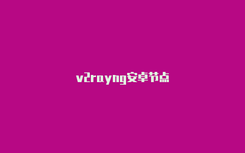 v2rayng安卓节点