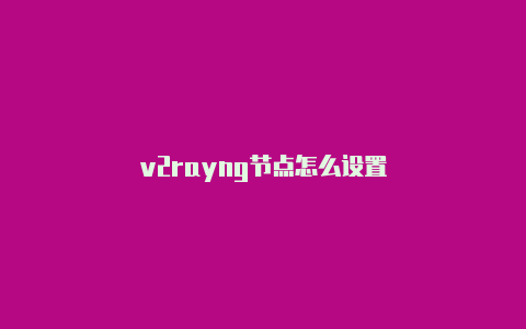 v2rayng节点怎么设置