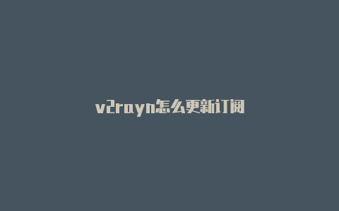 v2rayn怎么更新订阅