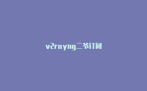 v2rayng二爷订阅