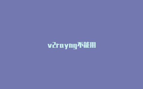 v2rayng不能用