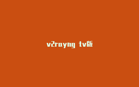 v2rayng tv版-v2rayng