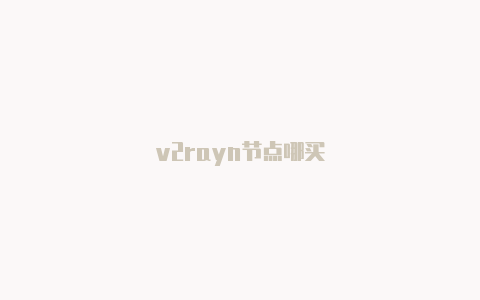 v2rayn节点哪买