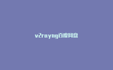 v2rayng百度网盘