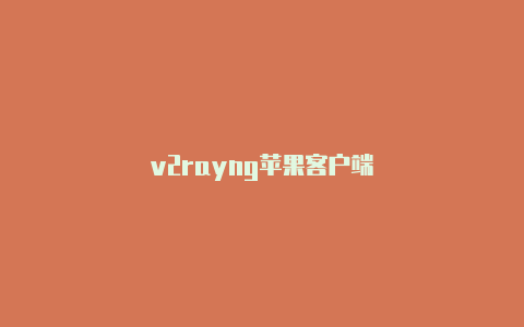 v2rayng苹果客户端