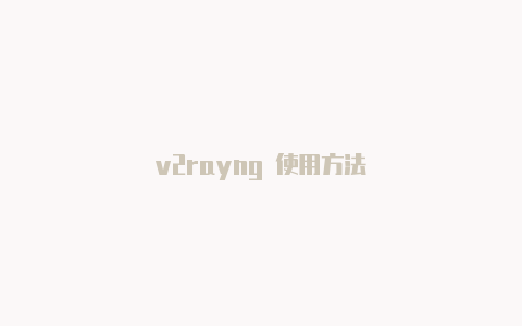 v2rayng 使用方法